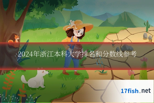 2024年浙江本科大学排名和分数线参考
