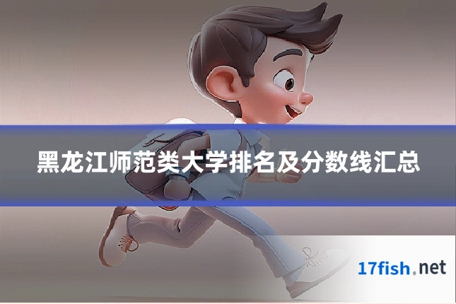 黑龙江师范类大学排名及分数线汇总