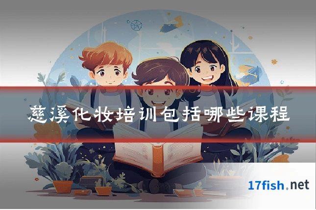 慈溪化妆培训包括哪些课程