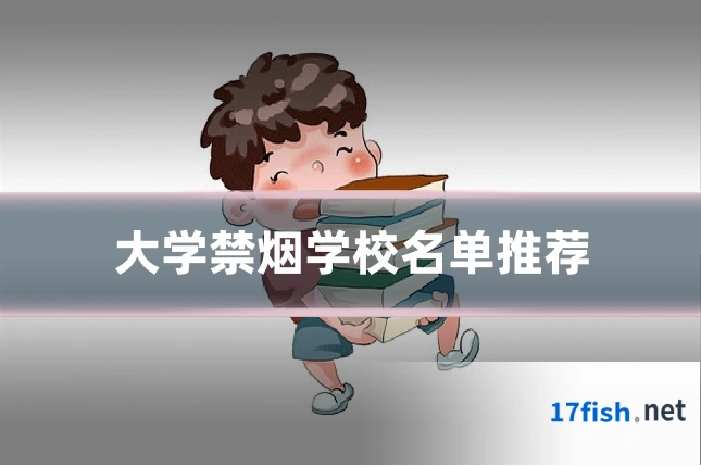 大学禁烟学校名单推荐