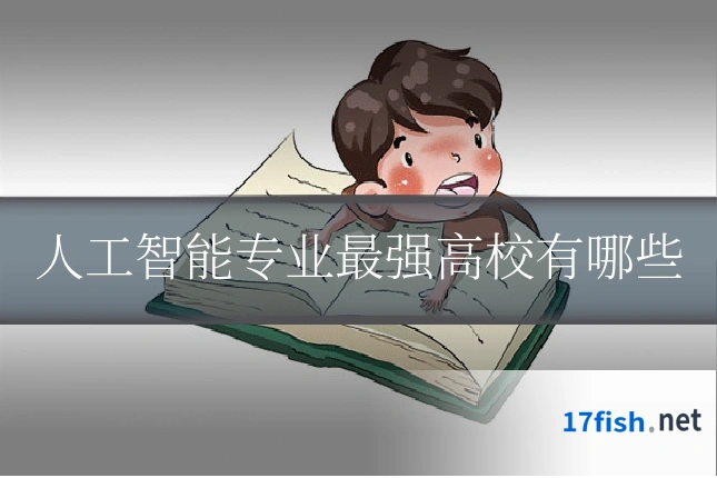 人工智能专业最强高校有哪些