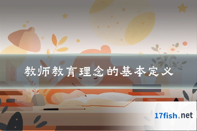 教师教育理念的基本定义