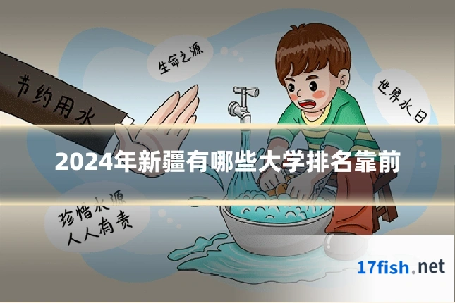 2024年新疆有哪些大学排名靠前