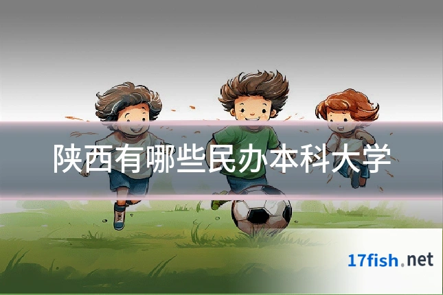 陕西有哪些民办本科大学