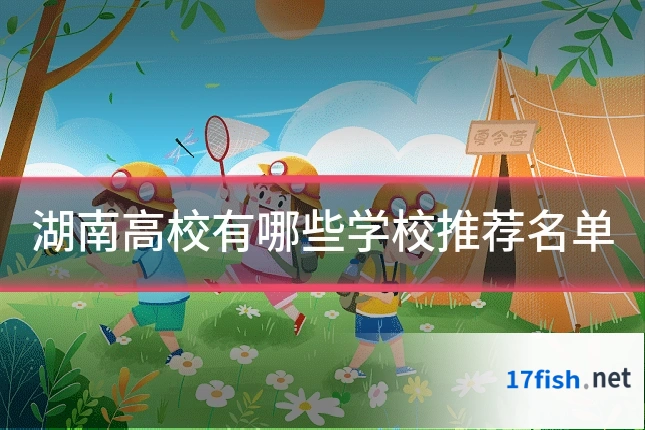 湖南高校有哪些学校推荐名单