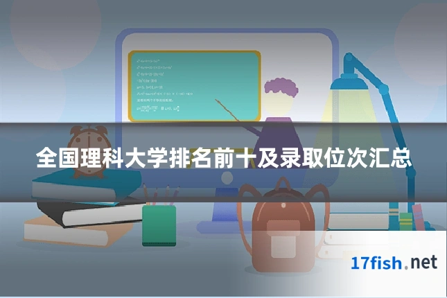 全国理科大学排名前十及录取位次汇总