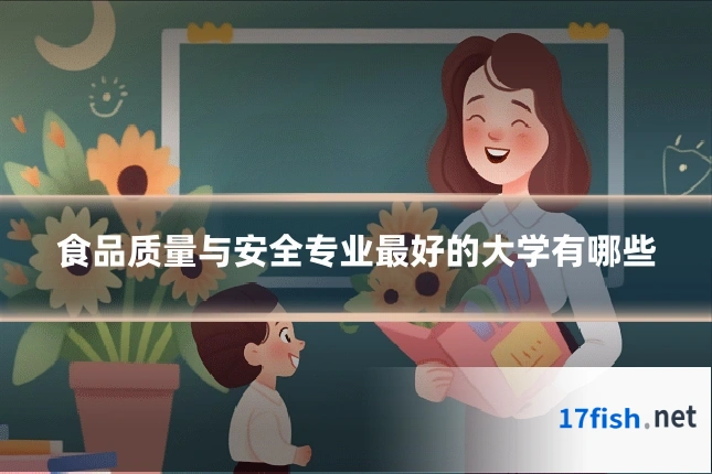 食品质量与安全专业最好的大学有哪些