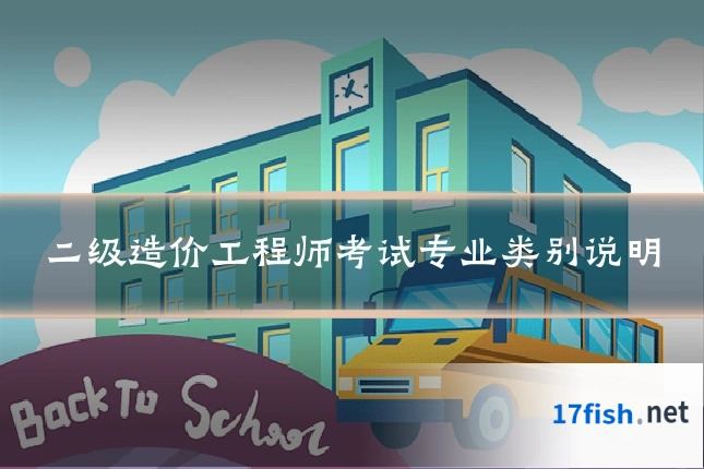 二级造价工程师考试专业类别说明