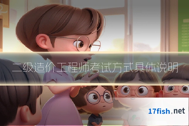 二级造价工程师考试方式具体说明