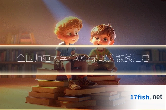 全国师范大学400分录取分数线汇总