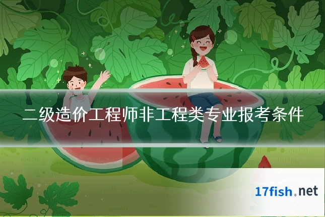 二级造价工程师非工程类专业报考条件