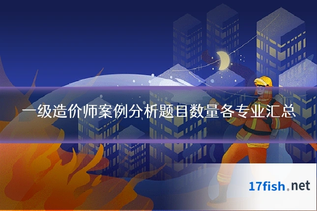 一级造价师案例分析题目数量各专业汇总