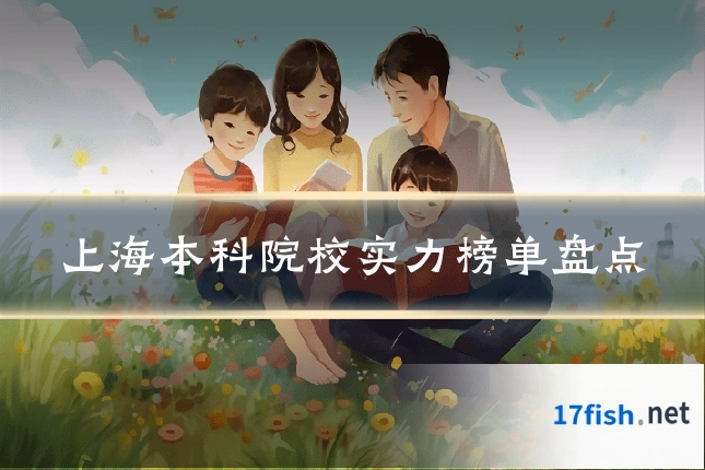 上海本科院校实力榜单盘点