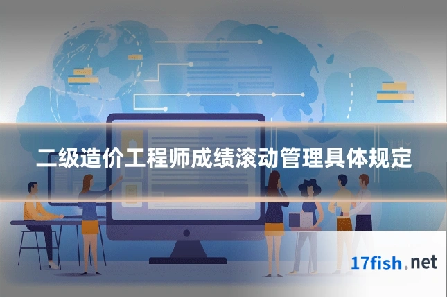 二级造价工程师成绩滚动管理具体规定