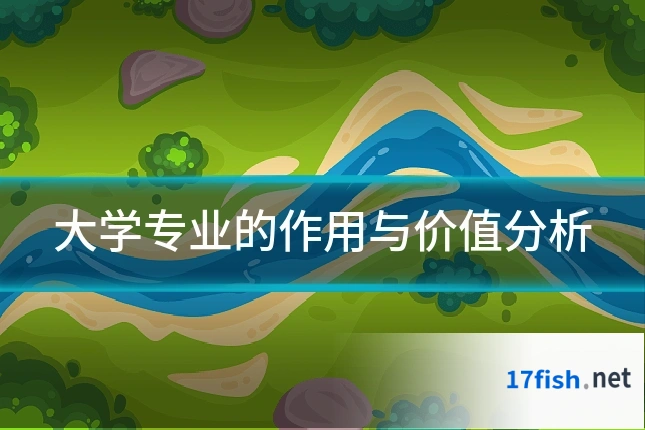大学专业的作用与价值分析