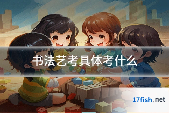 书法艺考具体考什么