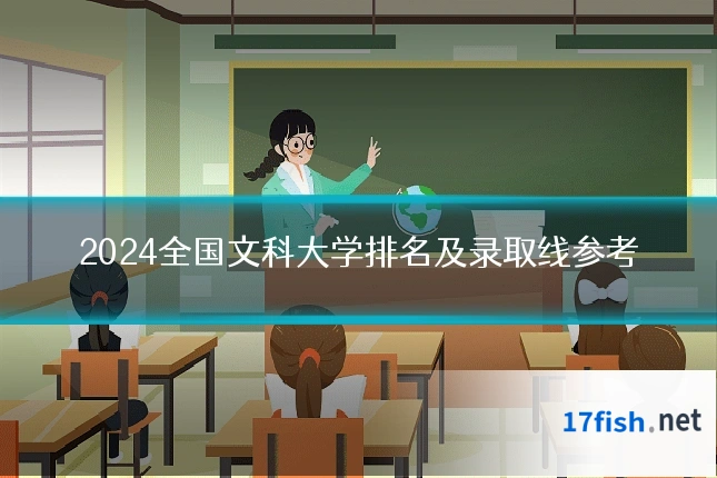 2024全国文科大学排名及录取线参考