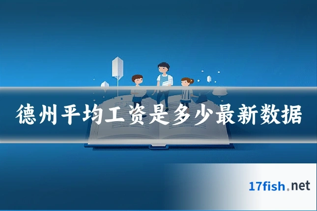 德州平均工资是多少最新数据