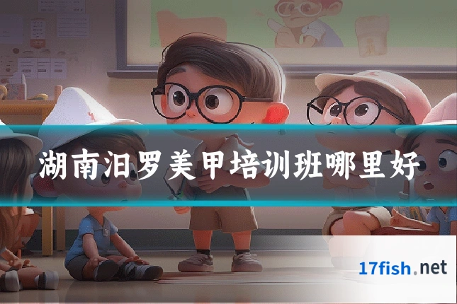 湖南汨罗美甲培训班哪里好