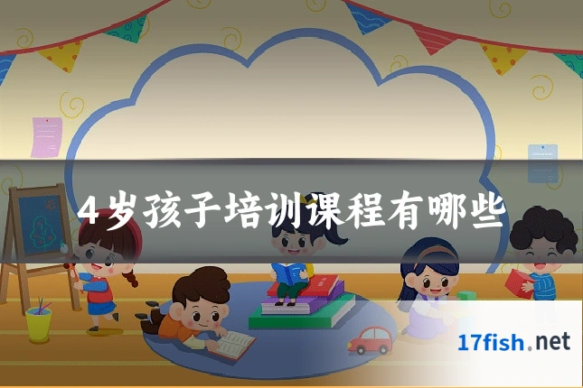 4岁孩子培训课程有哪些