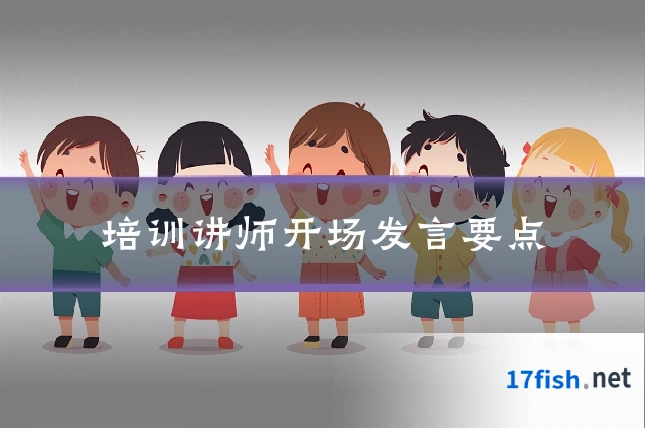 培训讲师开场发言要点