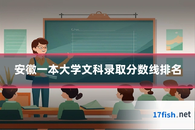 安徽一本大学文科录取分数线排名
