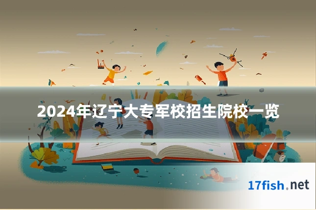 2024年辽宁大专军校招生院校一览