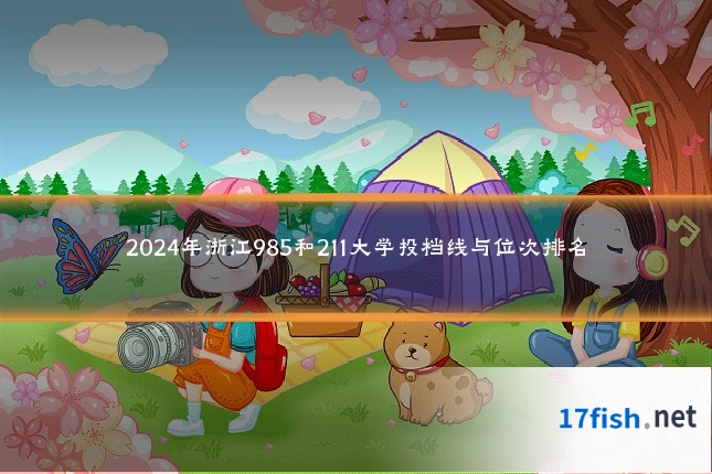 2024年浙江985和211大学投档线与位次排名