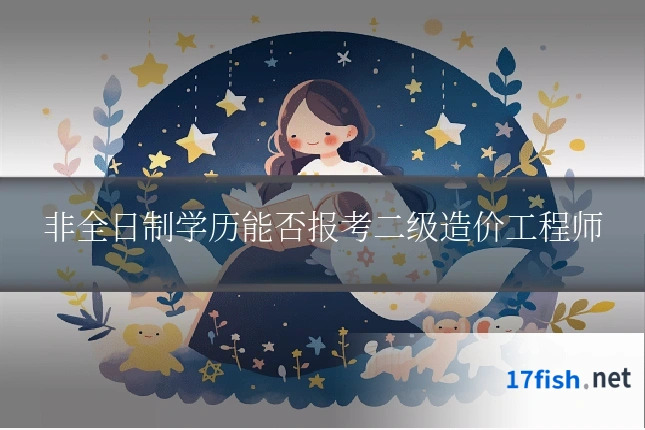 非全日制学历能否报考二级造价工程师