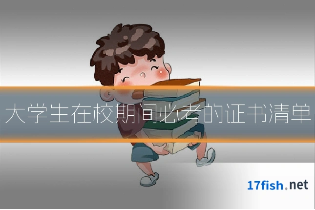 大学生在校期间必考的证书清单