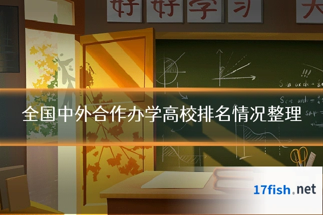 全国中外合作办学高校排名情况整理