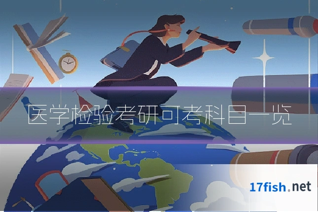 医学检验考研可考科目一览