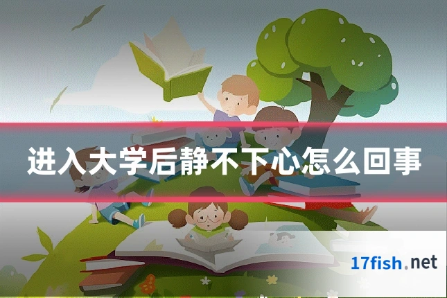 进入大学后静不下心怎么回事