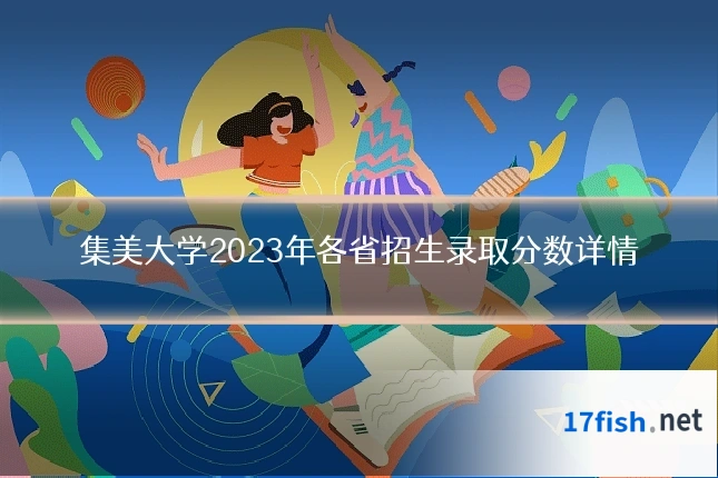 集美大学2023年各省招生录取分数详情