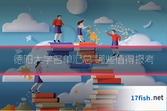 德阳大学名单汇总 哪些值得报考
