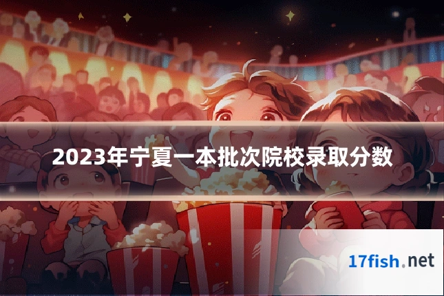 2023年宁夏一本批次院校录取分数