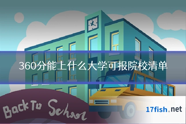 360分能上什么大学可报院校清单