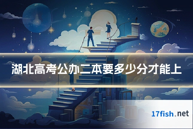 湖北高考公办二本要多少分才能上