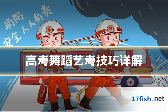 高考舞蹈艺考技巧详解