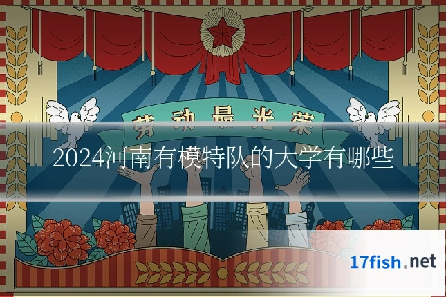 2024河南有模特队的大学有哪些
