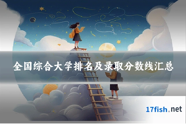 全国综合大学排名及录取分数线汇总