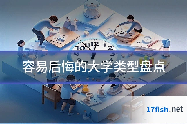 容易后悔的大学类型盘点