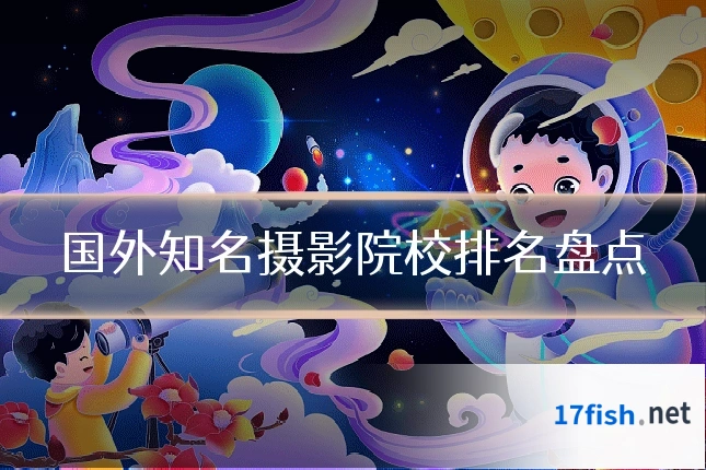 国外知名摄影院校排名盘点