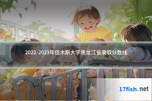 2022-2023年佳木斯大学黑龙江省录取分数线