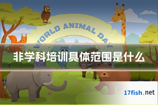 非学科培训具体范围是什么