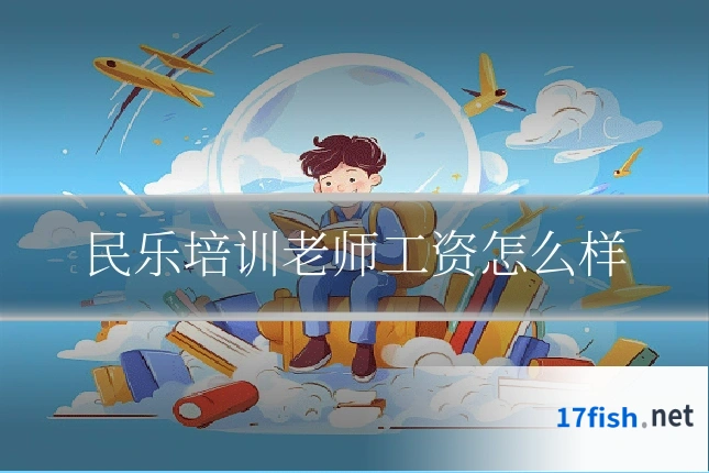 民乐培训老师工资怎么样