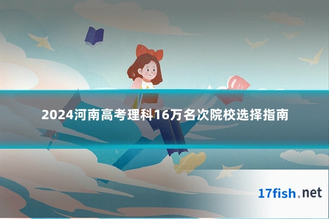 2024河南高考理科16万名次院校选择指南