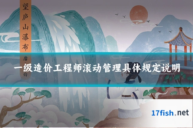 一级造价工程师滚动管理具体规定说明