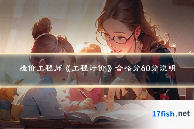 造价工程师《工程计价》合格分60分说明