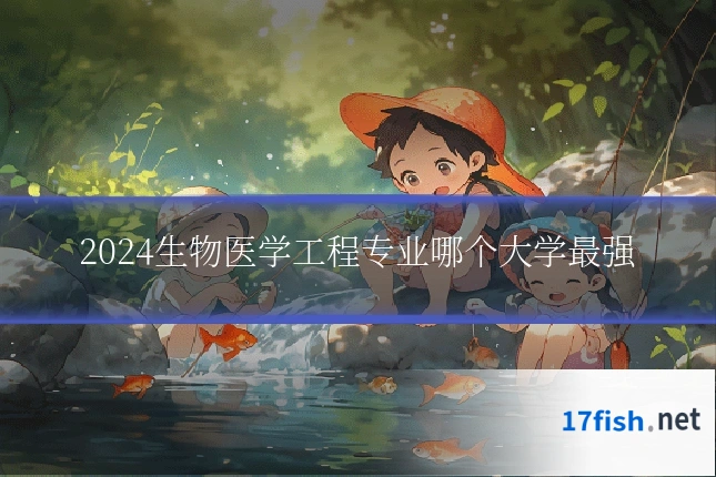 2024生物医学工程专业哪个大学最强